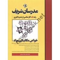 خواص مکانیکی مواد کارشناسی ارشد-دکتری صابر امین یاوری انتشارات مدرسان شریف 1404